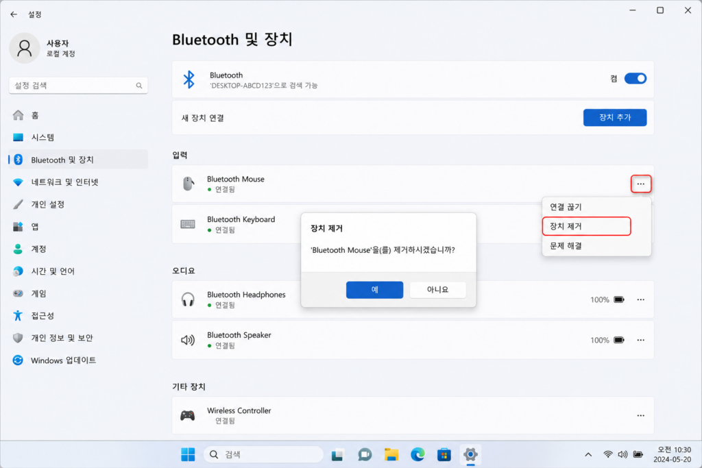 Windows에서 Bluetooth 장치를 제거하는 화면