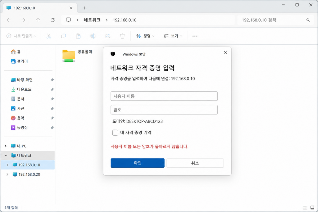 윈도우 11 네트워크 자격 증명 입력 창이 표시된 공유 폴더 접속 화면