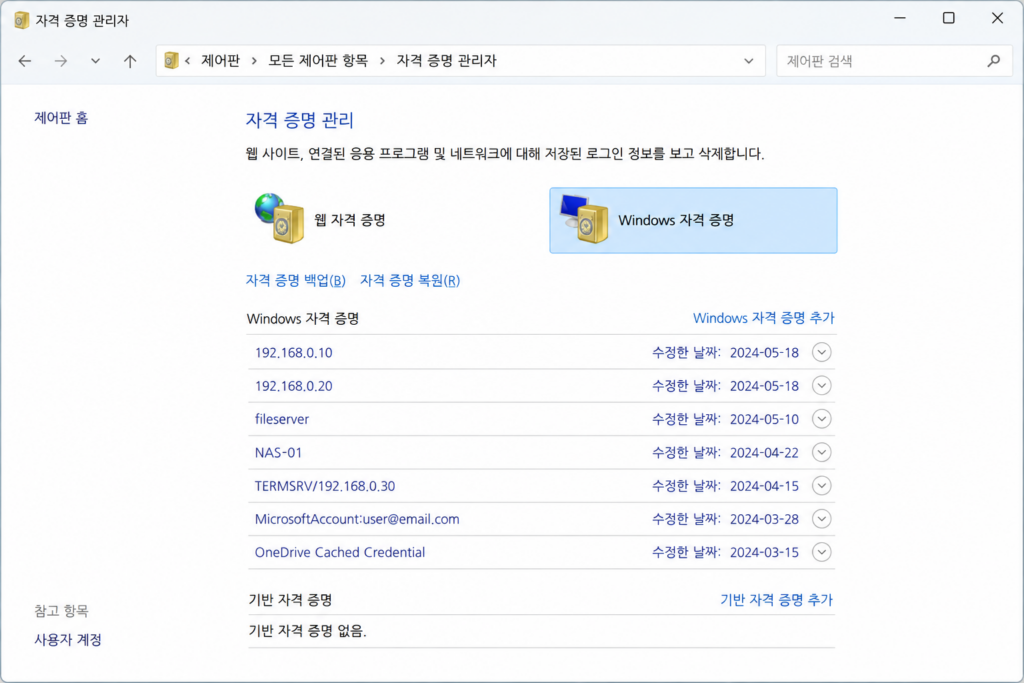 Windows 11 자격 증명 관리자에서 저장된 네트워크 자격 증명을 확인하는 화면
