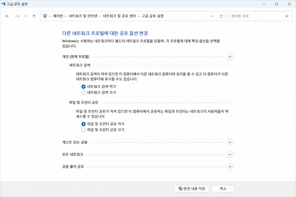 Windows 11 네트워크 및 공유 센터에서 파일 및 프린터 공유 설정을 활성화하는 화면