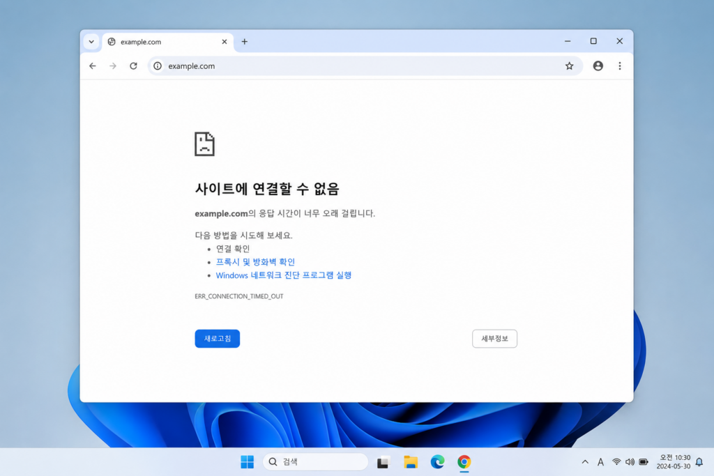 Windows 11 PC에서 Chrome 브라우저에 ERR_CONNECTION_TIMED_OUT 연결 시간 초과 오류가 표시된 화면