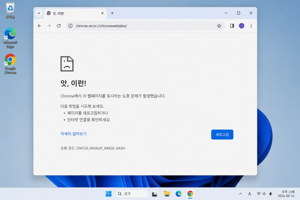 크롬 브라우저에 STATUS_INVALID_IMAGE_HASH 오류가 표시된 화면