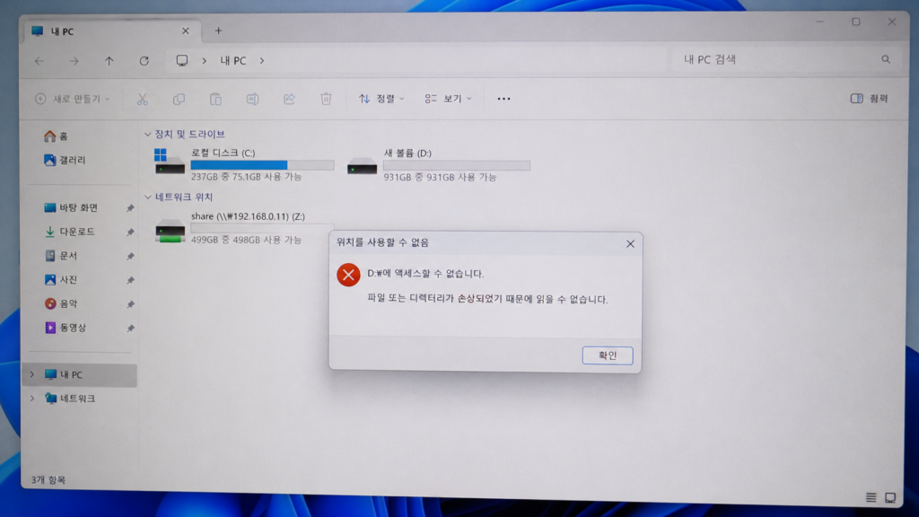 Windows 11 파일 탐색기에서 외장하드를 열려고 할 때 "파일 또는 디렉터리가 손상되었기 때문에 읽을 수 없습니다." 오류 메시지가 표시된 화면